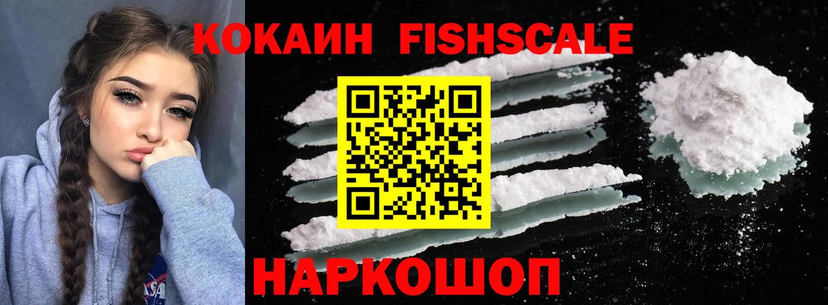 Кокаин FishScale Красногорск