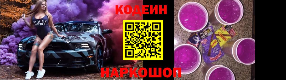 Кодеиновый сироп Lean напиток Lean (лин)  Вход с VPN  Красногорск  Кодеин Purple Drank 